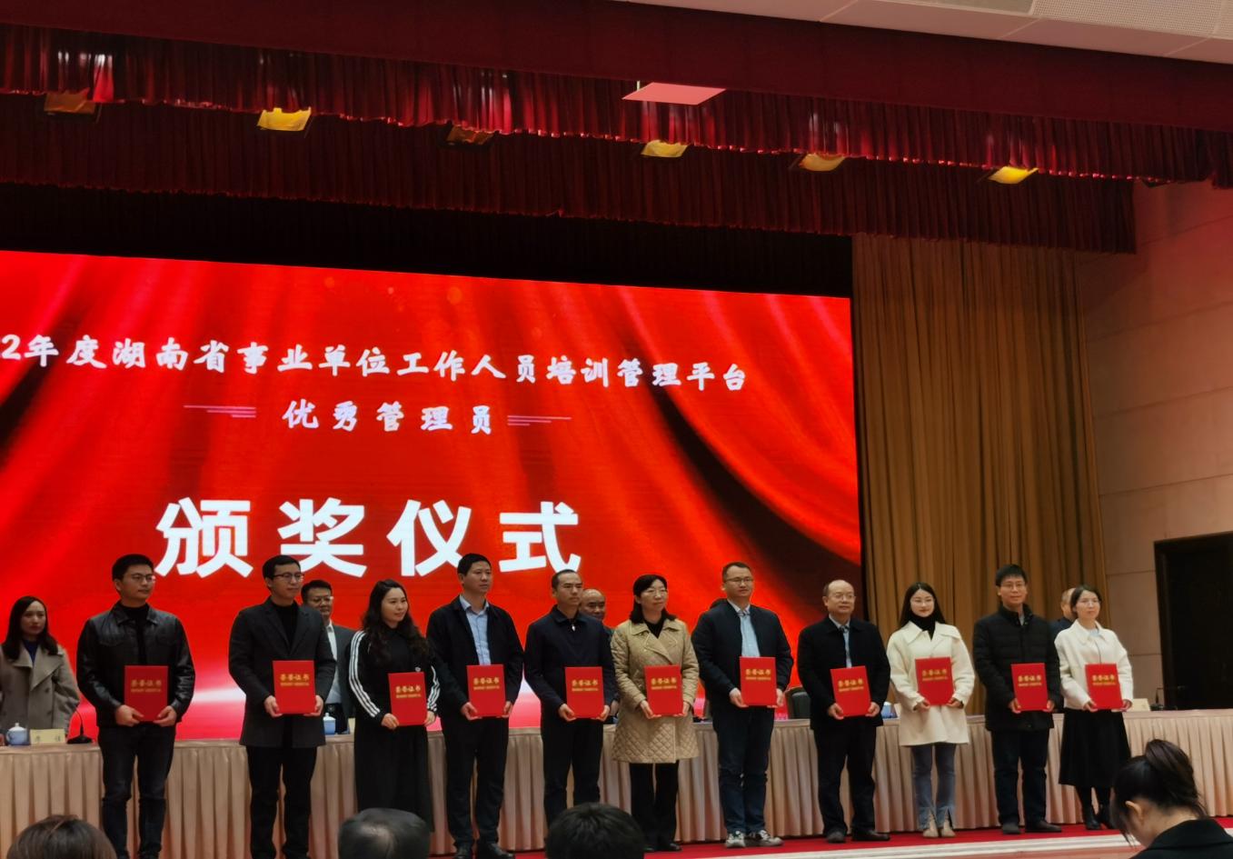 彩联179教师荣获2022年度湖南省事业单位工作人员培训管理工作“优秀管理员”荣誉称号